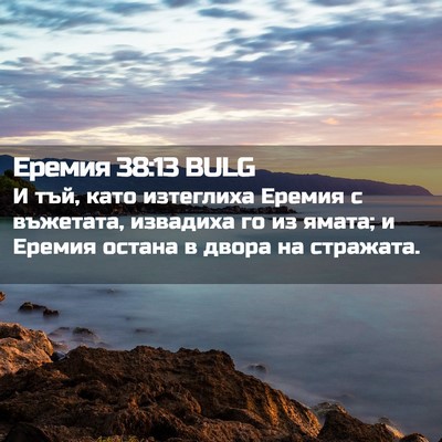 Picture 02 - Еремия 38:13 BULG - И тъй, като изтеглиха - Bible Verse Picture