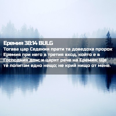 Picture 02 - Еремия 38:14 BULG - Тогава цар Седекия прати - Bible Verse Picture