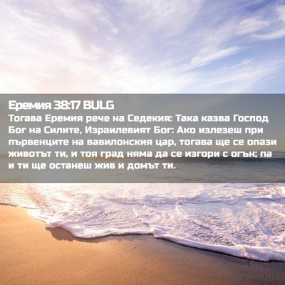 Picture 02 - Еремия 38:17 BULG - Тогава Еремия рече на - Bible Verse Picture