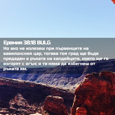 Picture 02 - Еремия 38:18 BULG - Но ако не излезеш при - Bible Verse Picture