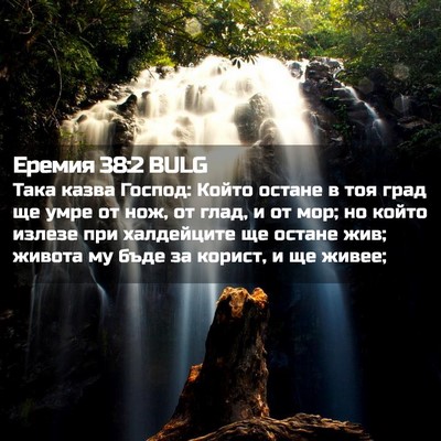 Picture 02 - Еремия 38:2 BULG - Така казва Господ: Който - Bible Verse Picture