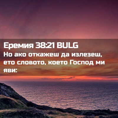 Picture 02 - Еремия 38:21 BULG - Но ако откажеш да излезеш, - Bible Verse Picture