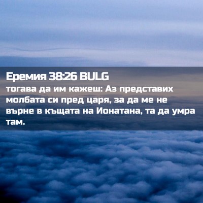 Picture 02 - Еремия 38:26 BULG - тогава да им кажеш: Аз - Bible Verse Picture