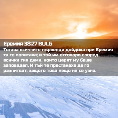 Picture 02 - Еремия 38:27 BULG - Тогава всичките първенци - Bible Verse Picture