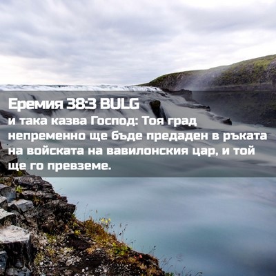 Picture 02 - Еремия 38:3 BULG - и така казва Господ: Тоя - Bible Verse Picture