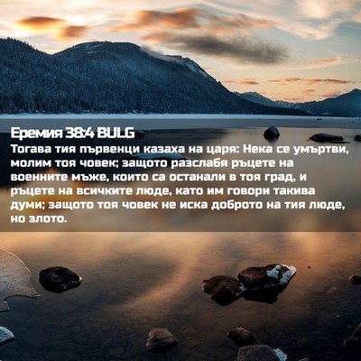 Picture 02 - Еремия 38:4 BULG - Тогава тия първенци казаха - Bible Verse Picture