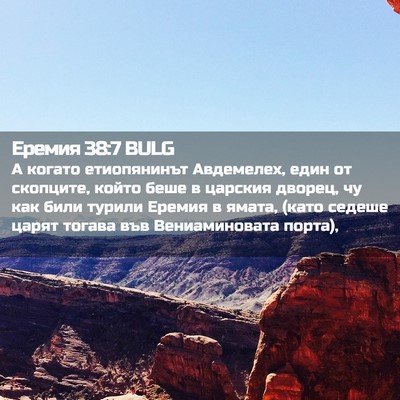 Picture 02 - Еремия 38:7 BULG - А когато етиопянинът - Bible Verse Picture