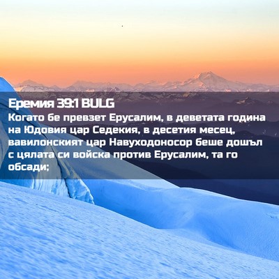 Picture 02 - Еремия 39:1 BULG - Когато бе превзет - Bible Verse Picture