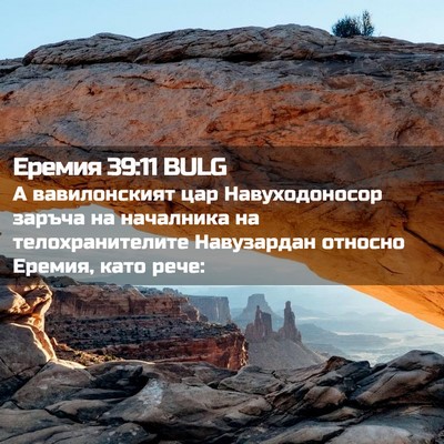 Picture 02 - Еремия 39:11 BULG - А вавилонският цар - Bible Verse Picture