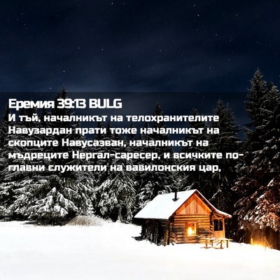 Picture 02 - Еремия 39:13 BULG - И тъй, началникът на - Bible Verse Picture