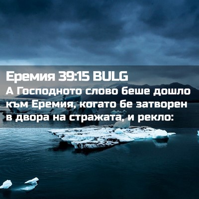 Picture 02 - Еремия 39:15 BULG - А Господното слово беше - Bible Verse Picture