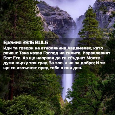 Picture 02 - Еремия 39:16 BULG - Иди та говори на - Bible Verse Picture