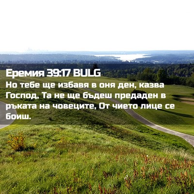Picture 02 - Еремия 39:17 BULG - Но тебе ще избавя в оня ден, - Bible Verse Picture