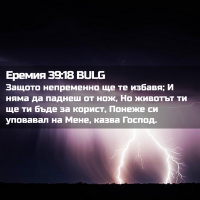 Picture 02 - Еремия 39:18 BULG - Защото непременно ще те - Bible Verse Picture