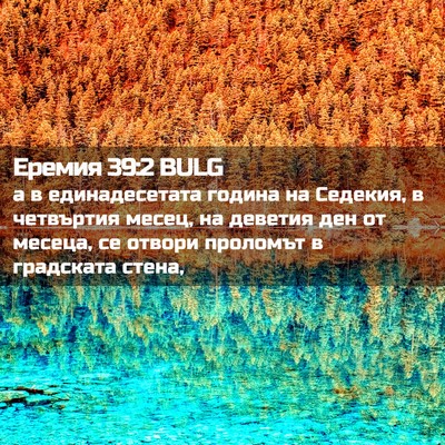 Picture 02 - Еремия 39:2 BULG - а в единадесетата година - Bible Verse Picture