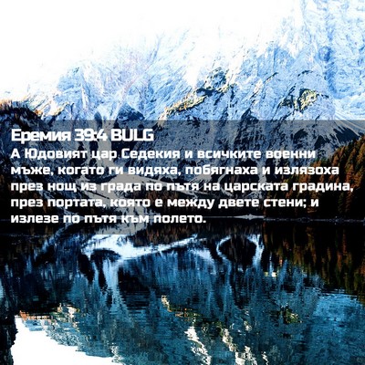 Picture 02 - Еремия 39:4 BULG - А Юдовият цар Седекия и - Bible Verse Picture
