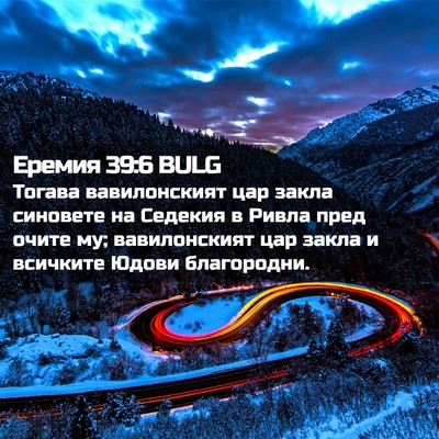 Picture 02 - Еремия 39:6 BULG - Тогава вавилонският цар - Bible Verse Picture