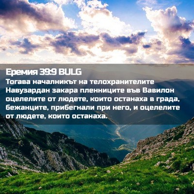 Picture 02 - Еремия 39:9 BULG - Тогава началникът на - Bible Verse Picture