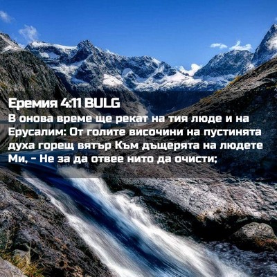 Picture 02 - Еремия 4:11 BULG - В онова време ще рекат на - Bible Verse Picture