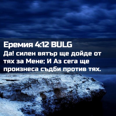 Picture 02 - Еремия 4:12 BULG - Да! силен вятър ще дойде от - Bible Verse Picture