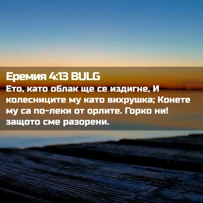 Picture 02 - Еремия 4:13 BULG - Ето, като облак ще се - Bible Verse Picture