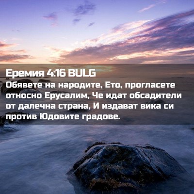 Picture 02 - Еремия 4:16 BULG - Обявете на народите, Ето, - Bible Verse Picture