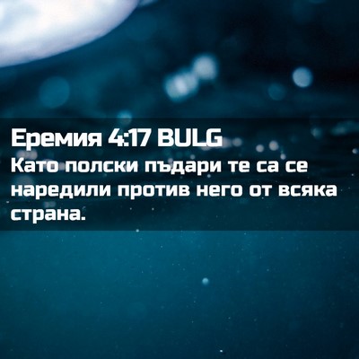 Picture 02 - Еремия 4:17 BULG - Като полски пъдари те са се - Bible Verse Picture