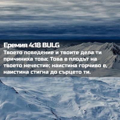 Picture 02 - Еремия 4:18 BULG - Твоето поведение и твоите - Bible Verse Picture