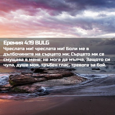 Picture 02 - Еремия 4:19 BULG - Чреслата ми! чреслата ми! - Bible Verse Picture