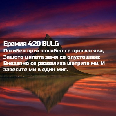 Picture 02 - Еремия 4:20 BULG - Погибел връх погибел се - Bible Verse Picture