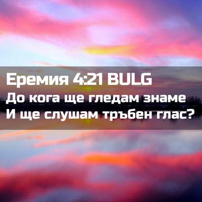 Picture 02 - Еремия 4:21 BULG - До кога ще гледам знаме И - Bible Verse Picture