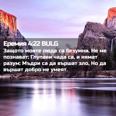 Picture 02 - Еремия 4:22 BULG - Защото моите люде са - Bible Verse Picture
