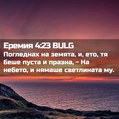Picture 02 - Еремия 4:23 BULG - Погледнах на земята, и, ето, - Bible Verse Picture