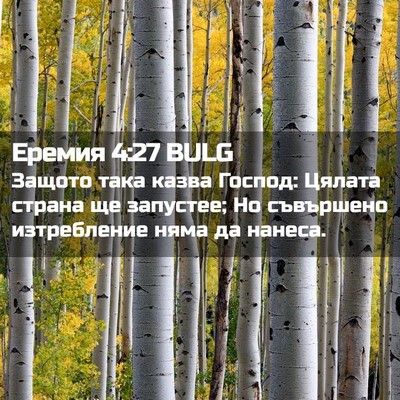 Picture 02 - Еремия 4:27 BULG - Защото така казва Господ: - Bible Verse Picture