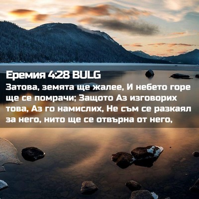 Picture 02 - Еремия 4:28 BULG - Затова, земята ще жалее, И - Bible Verse Picture