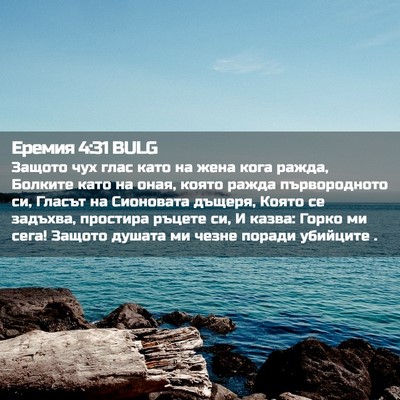 Picture 02 - Еремия 4:31 BULG - Защото чух глас като на - Bible Verse Picture