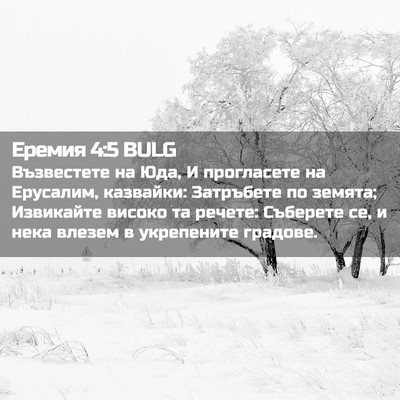 Picture 02 - Еремия 4:5 BULG - Възвестете на Юда, И - Bible Verse Picture