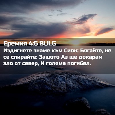 Picture 02 - Еремия 4:6 BULG - Издигнете знаме към Сион; - Bible Verse Picture