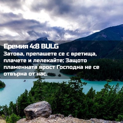 Picture 02 - Еремия 4:8 BULG - Затова, препашете се с - Bible Verse Picture