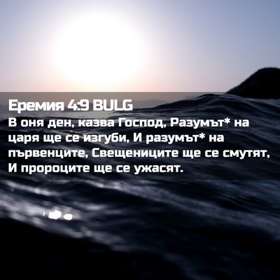 Picture 02 - Еремия 4:9 BULG - В оня ден, казва Господ, - Bible Verse Picture