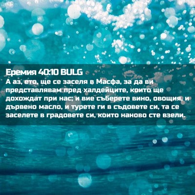 Picture 02 - Еремия 40:10 BULG - А аз, ето, ще се заселя в - Bible Verse Picture