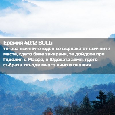 Picture 02 - Еремия 40:12 BULG - тогава всичките юдеи се - Bible Verse Picture