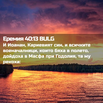 Picture 02 - Еремия 40:13 BULG - И Иоанан, Кариевият син, и - Bible Verse Picture
