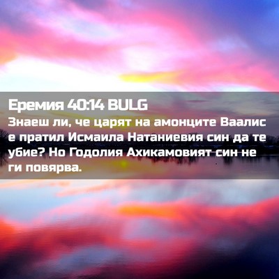 Picture 02 - Еремия 40:14 BULG - Знаеш ли, че царят на - Bible Verse Picture