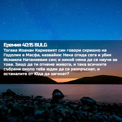 Picture 02 - Еремия 40:15 BULG - Тогава Иоанан Кариевият - Bible Verse Picture