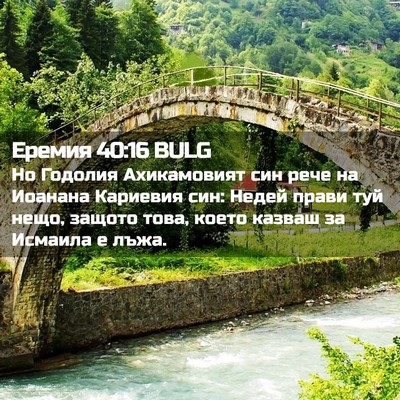 Picture 02 - Еремия 40:16 BULG - Но Годолия Ахикамовият син - Bible Verse Picture