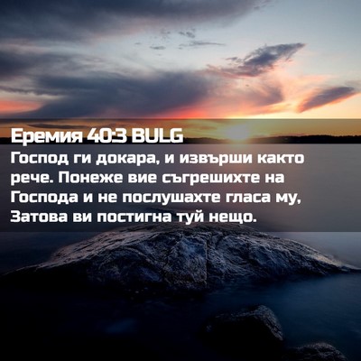 Picture 02 - Еремия 40:3 BULG - Господ ги докара, и извърши - Bible Verse Picture