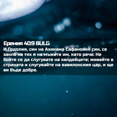 Picture 02 - Еремия 40:9 BULG - И Годолия, син на Ахикама - Bible Verse Picture