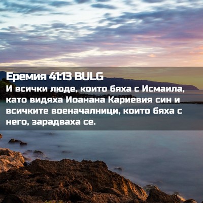 Picture 02 - Еремия 41:13 BULG - И всички люде, които бяха с - Bible Verse Picture