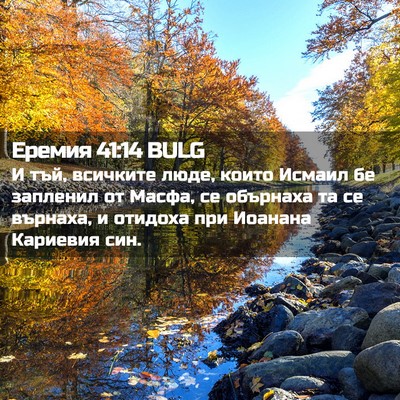 Picture 02 - Еремия 41:14 BULG - И тъй, всичките люде, които - Bible Verse Picture